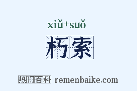 朽索是什么意思的图片